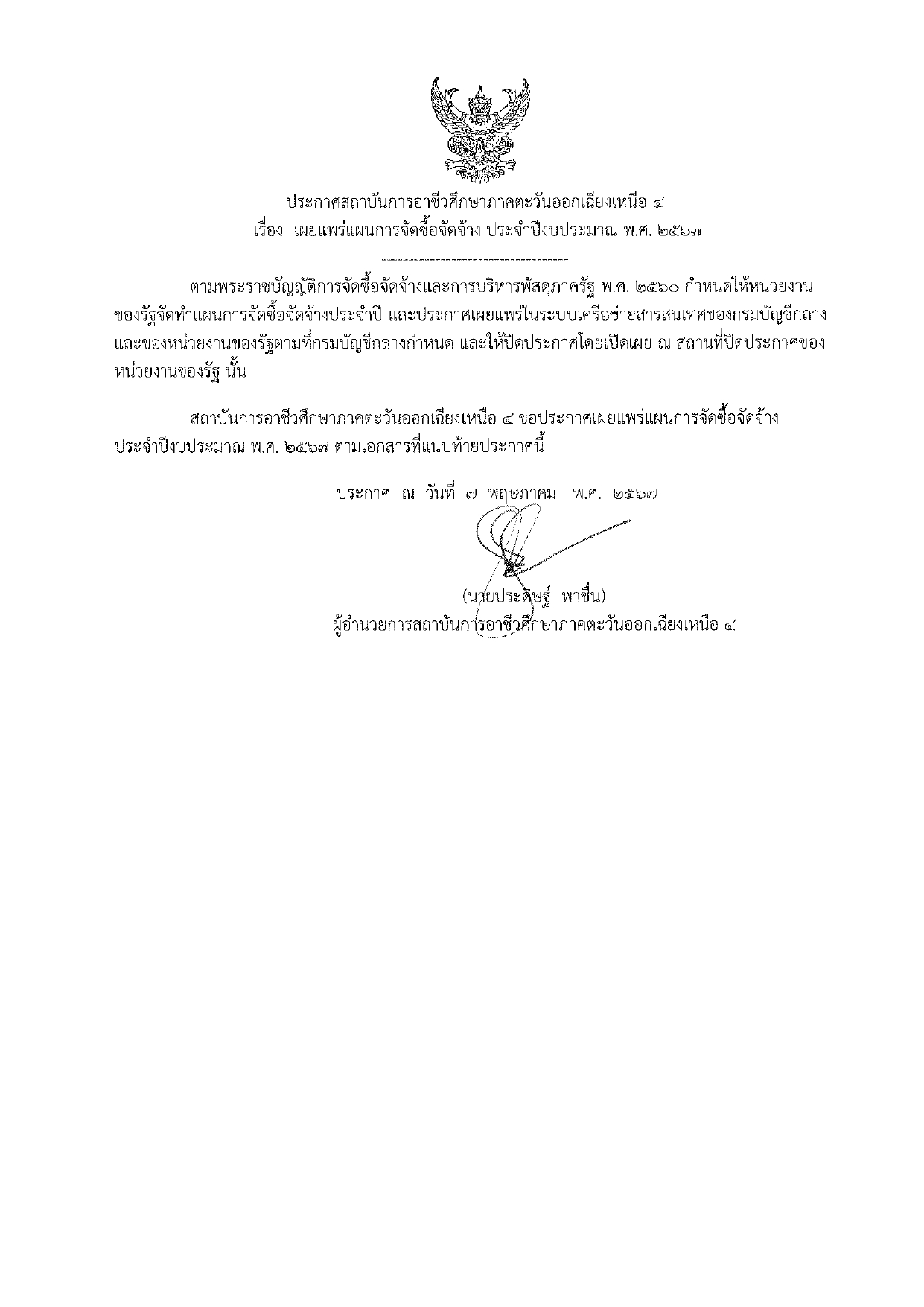 เรื่อง เผยแพร่แผนการจัดซื้อจัดจ้าง ประจำปีงบประมาณ พ.ศ.2567 page 0001