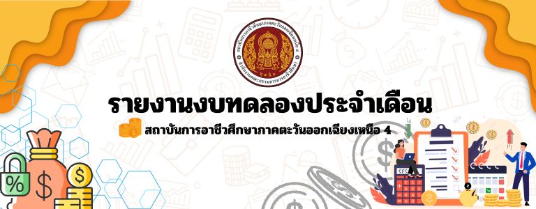 รายงานงบการเงิน เดือน มกราคม 2568
