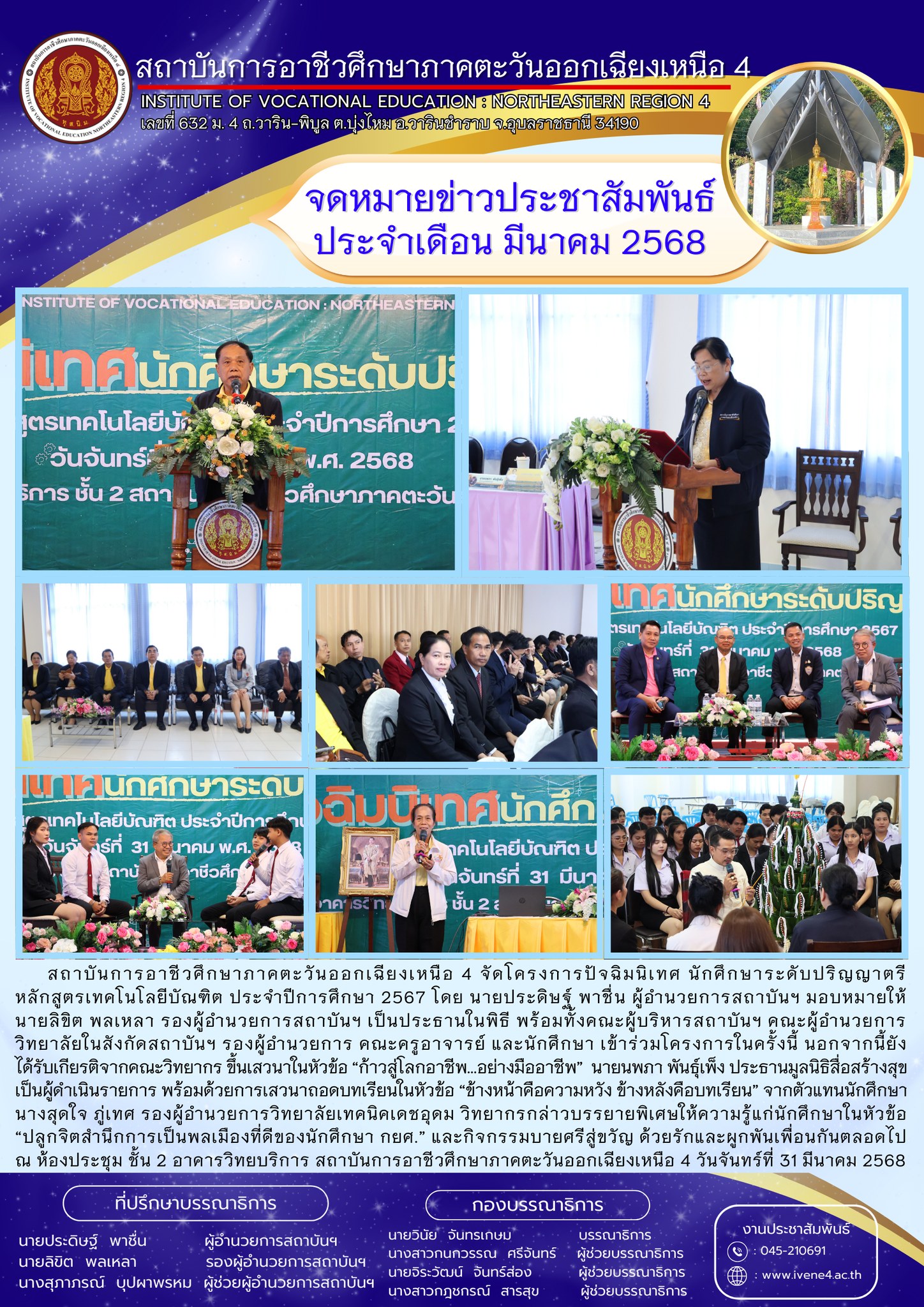 โครงการปัจฉิมนิเทศ นักศึกษาระดับปริญญาตรี หลักสูตรเทคโนโลยีบัณฑิต ประจำปีการศึกษา 2567