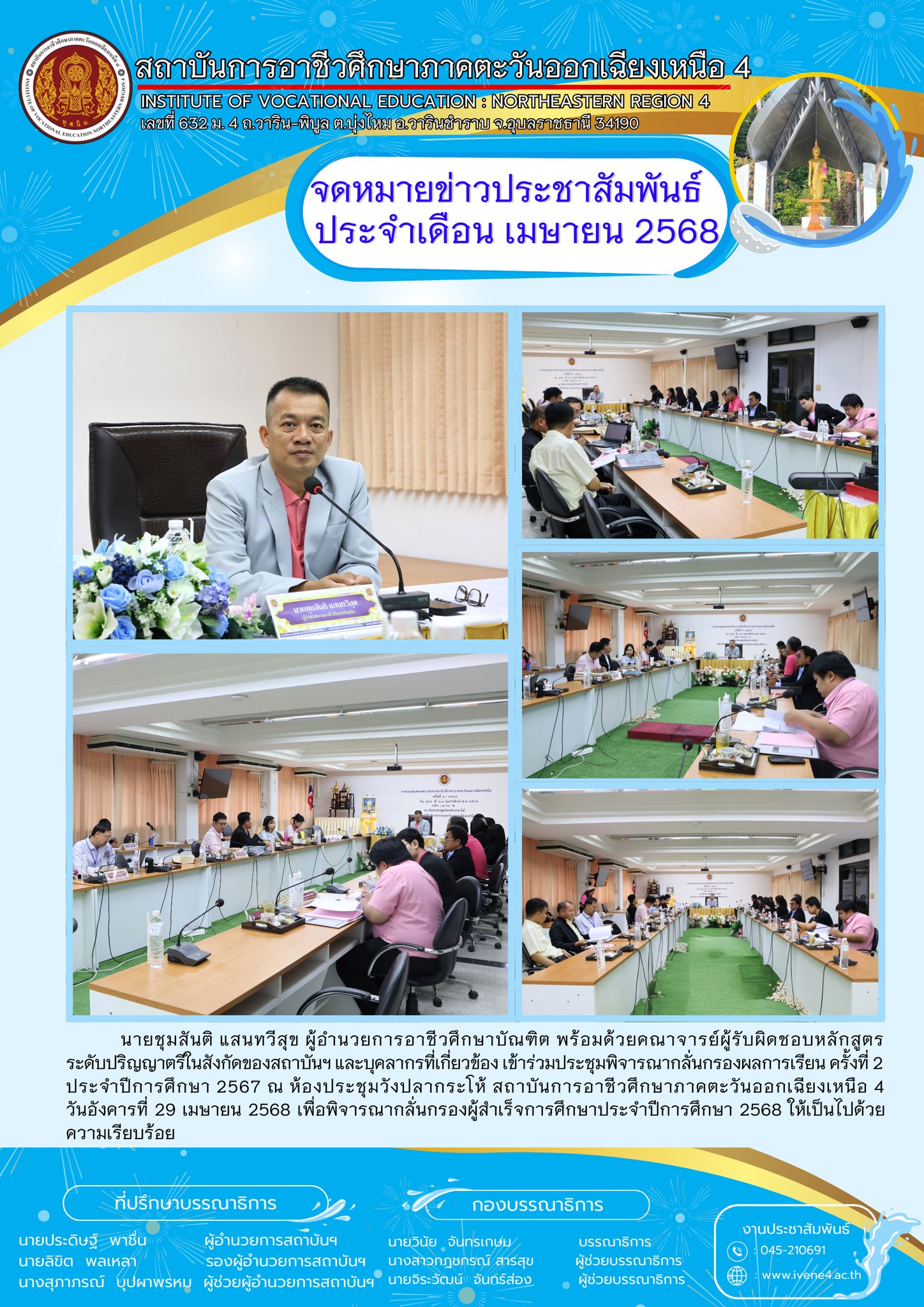 ประชุมพิจารณากลั่นกรองผลการเรียน ครั้งที่ 2 ประจำปีการศึกษา 2567
