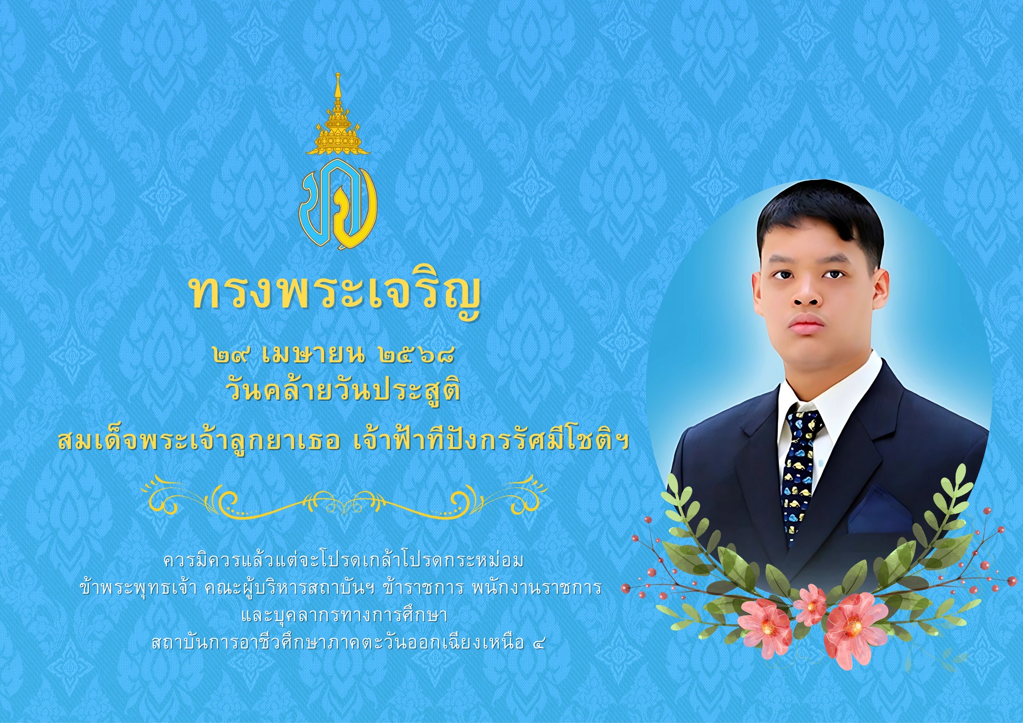 วันคล้ายวันประสูติ สมเด็จพระเจ้าลูกยาเธอ เจ้าฟ้าทีปังกรรัศมีโชติมหาวชิโรตตมางกูร สิริวิบูลยราชกุมาร