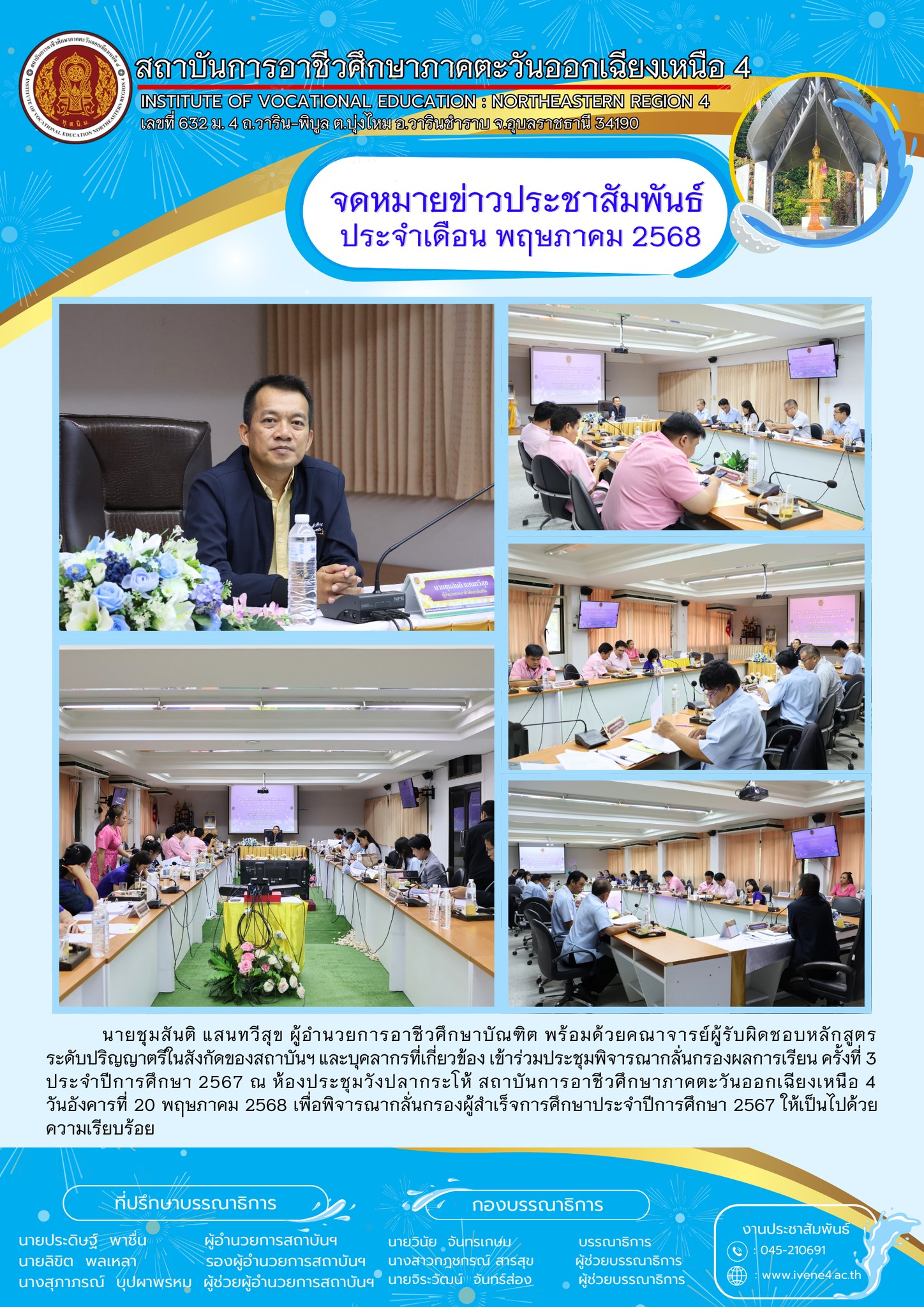 ประชุมพิจารณากลั่นกรองผลการเรียน ครั้งที่ 3 ประจำปีการศึกษา 2567
