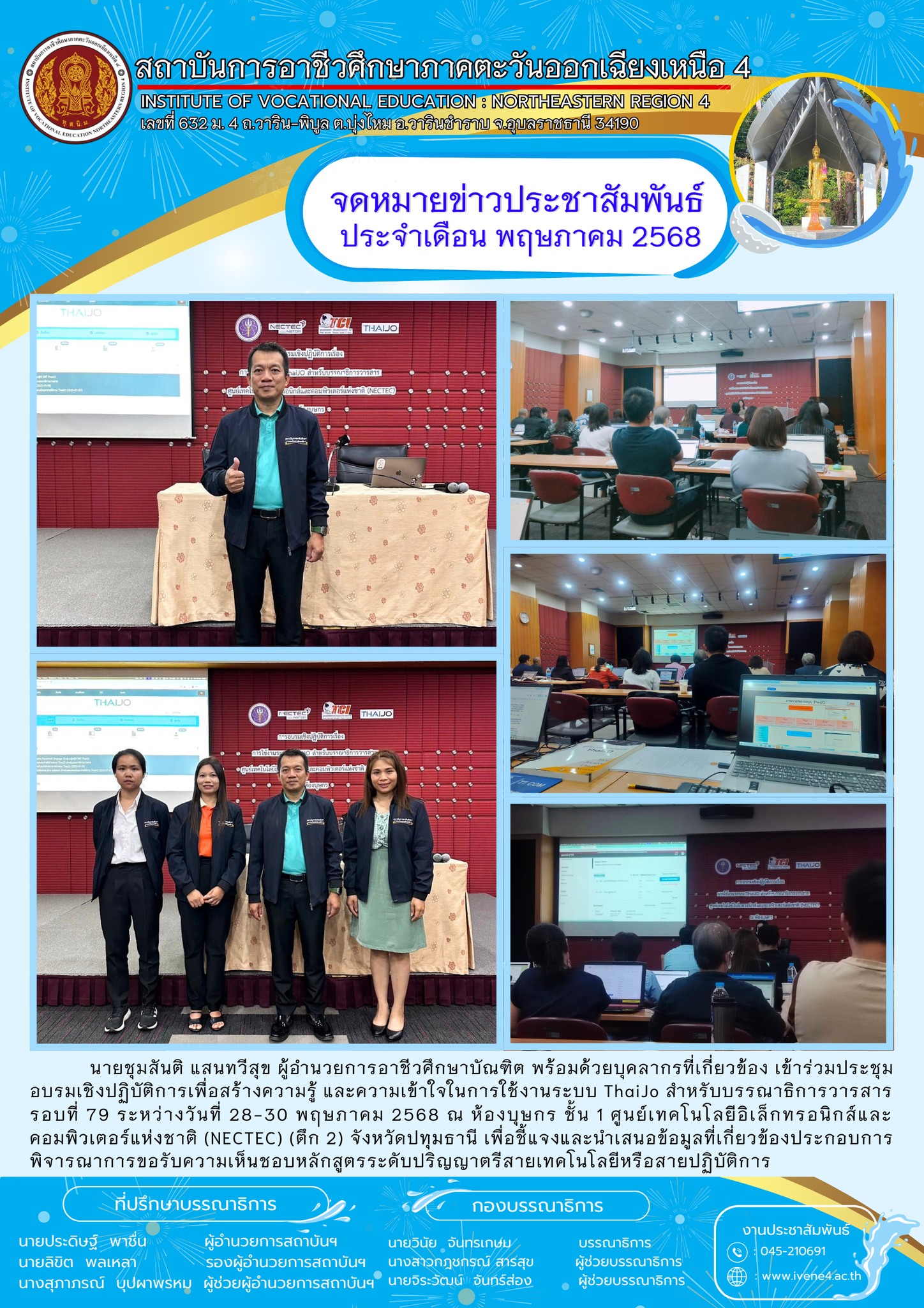 เข้าร่วมประชุมอบรมเชิงปฏิบัติการเพื่อสร้างความรู้ และความเข้าใจในการใช้งานระบบ ThaiJo สำหรับบรรณาธิการวารสาร รอบที่ 79