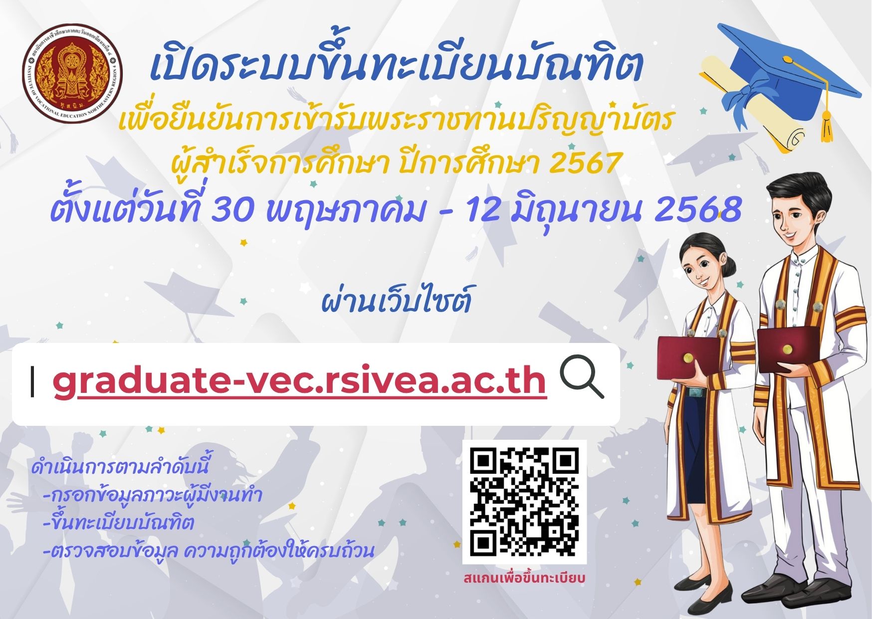 ขอแจ้งการขึ้นทะเบียนยืนยันการเข้ารับพระราชทานปริญญาบัตรประจำปีการศึกษา 2567 ของ บัณฑิตผู้ที่สำเร็จการศึกษา ประจำปีการศึกษา 2567