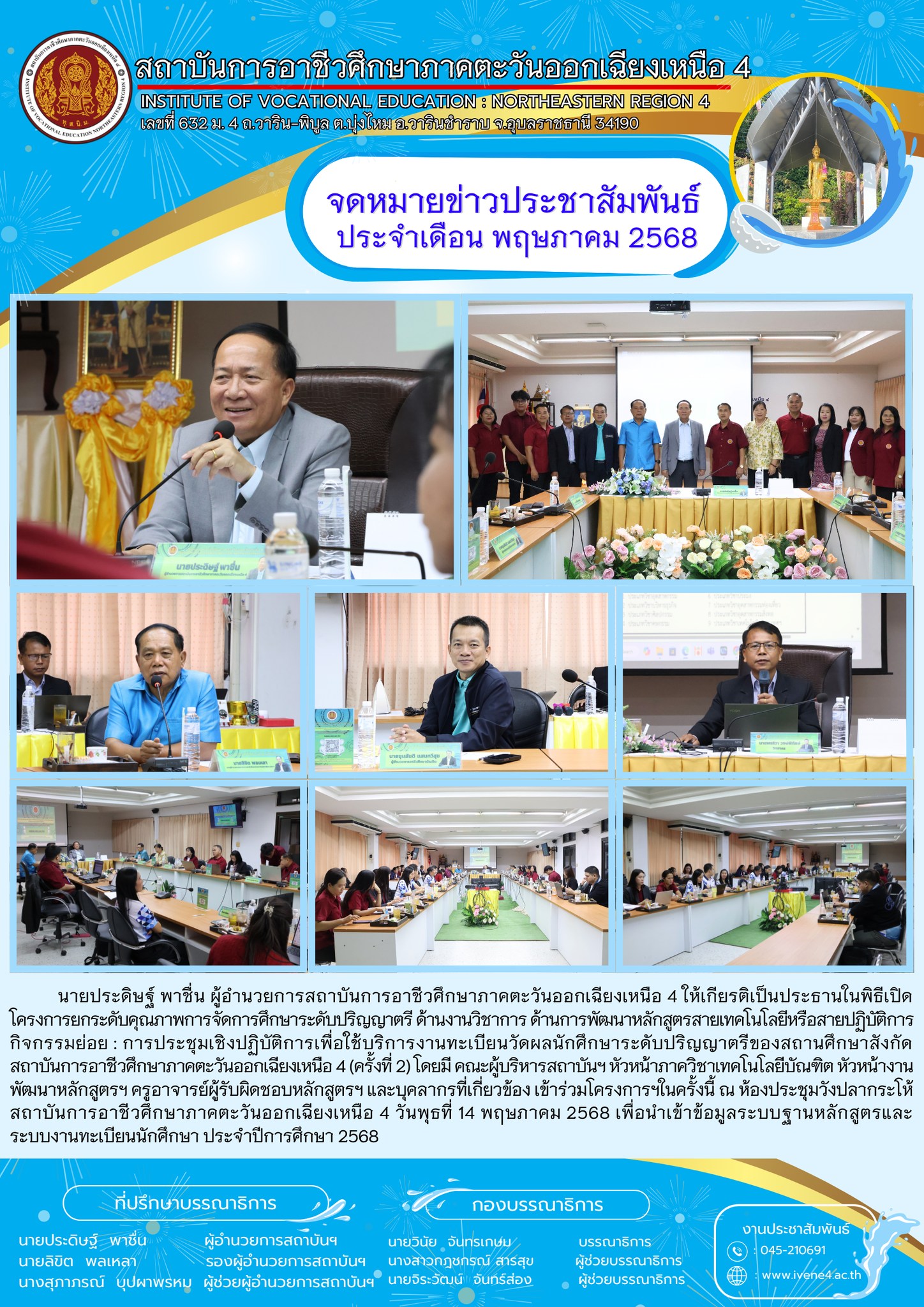 โครงการยกระดับคุณภาพการจัดการศึกษาระดับปริญญาตรี ด้านงานวิชาการ ด้านการพัฒนาหลักสูตรสายเทคโนโลยีหรือสายปฏิบัติการ กิจกรรมย่อย : การประชุมเชิงปฏิบัติการเพื่อใช้บริการงานทะเบียนวัดผลนักศึกษาระดับปริญญาตรีของสถานศึกษาสังกัด สถาบันการอาชีวศึกษาภาคตะวันออกเฉียงเหนือ 4 (ครั้งที่ 2)