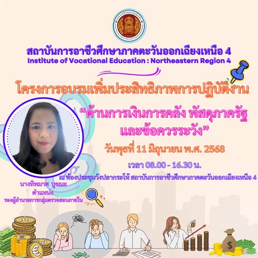 ประชาสัมพันธ์โครงการอบรมเพิ่มประสิทธิภาพการปฏิบัติงาน“ด้านการเงินการคลัง พัสดุภาครัฐ และข้อควรระวัง”