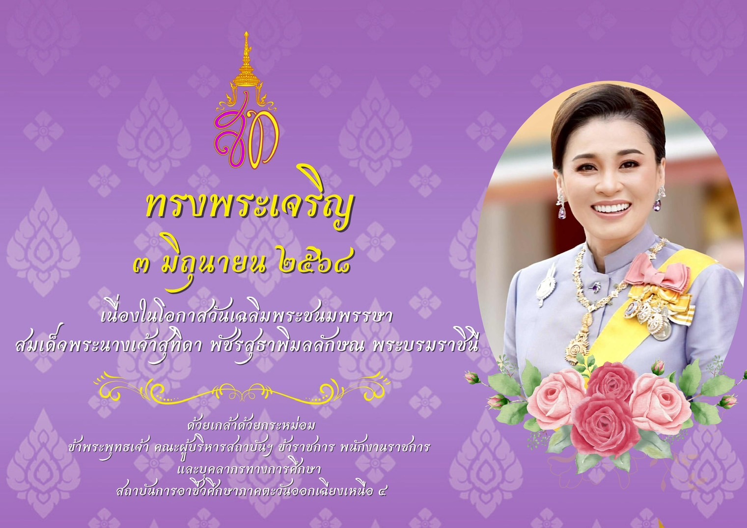 ทรงพระเจริญ ๓ มิถุนายน ๒๕๖๘ วันเฉลิมพระชนมพรรษา สมเด็จพระนางเจ้าสุทิดา พัชรสุธาพิมลลักษณ พระบรมราชินี