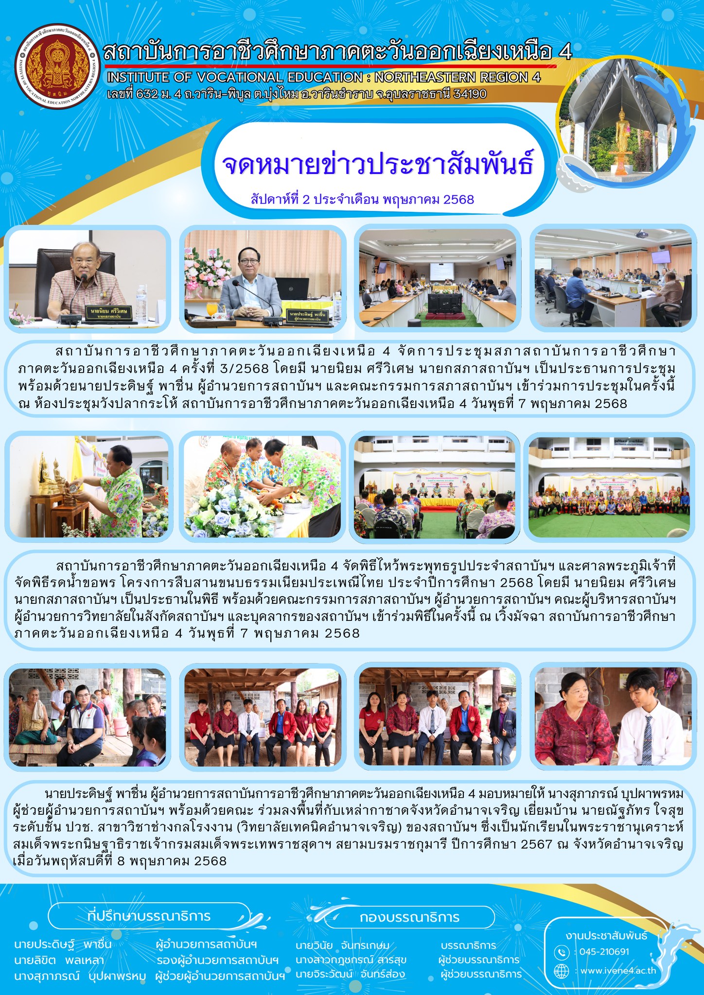 ประชุมสภาสถาบันการอาชีวศึกษาภาคตะวันออกเฉียงเหนือ 4 ครั้งที่ 3/2568+โครงการสืบสานขนบธรรมเนียมประเพณีไทย ประจำปีการศึกษา 2568+ลงพื้นที่กับเหล่ากาชาดจังหวัดอำนาจเจริญ เยี่ยมบ้าน นายณัฐภัทร ใจสุข ระดับชั้น ปวช. สาขาวิชาช่างกลโรงงาน (วิทยาลัยเทคนิคอำนาจเจริญ) ของสถาบันฯ ซึ่งเป็นนักเรียนในพระราชานุเคราะห์สมเด็จพระกนิษฐาธิราชเจ้ากรมสมเด็จพระเทพราชสุดาฯ สยามบรมราชกุมารี