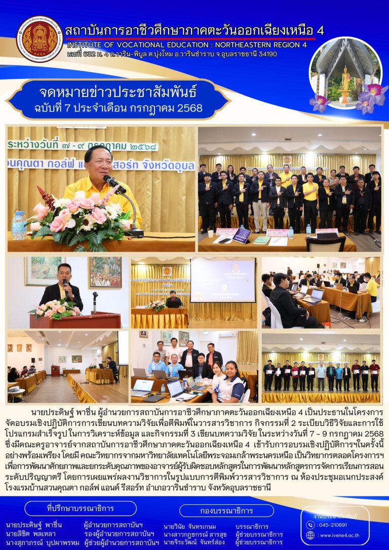 โครงการจัดอบรมเชิงปฏิบัติการการเขียนบทความวิจัยเพื่อตีพิมพ์ในวารสารวิชาการ กิจกรรมที่ 2 ระเบียบวิธีวิจัยและการใช้โปรแกรมสำเร็จรูป ในการวิเคราะห์ข้อมูล และกิจกรรมที่ 3 เขียนบทความวิจัย