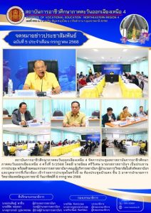 การประชุมสภาสถาบันการอาชีวศึกษาภาคตะวันออกเฉียงเหนือ 4 ครั้งที่ 5/2568