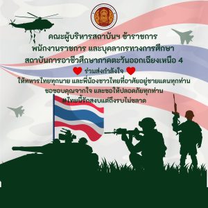ไทยนี้รักสงบแต่ถึงรบไม่ขลาด