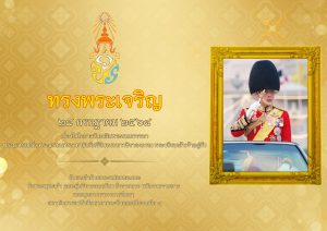 เนื่องในโอกาสวันเฉลิมพระชนมพรรษา พระบาทสมเด็จพระปรเมนทรรามาธิบดีศรีสินทรมหาวชิราลงกรณ พระวชิรเกล้าเจ้าอยู่หัว