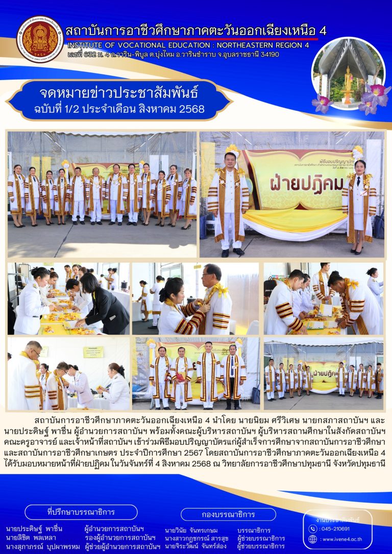 สถาบันการอาชีวศึกษาภาคตะวันออกเฉียงเหนือ 4 ได้รับมอบหมายหน้าที่ฝ่ายปฏิคม