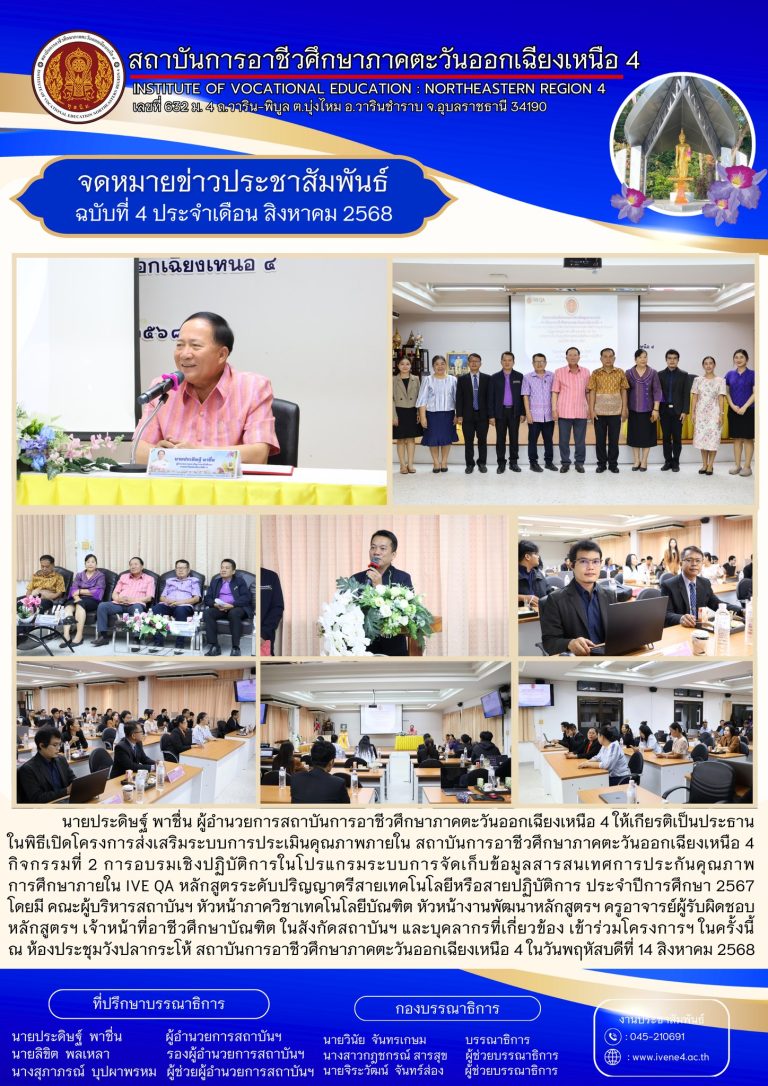 โครงการส่งเสริมระบบการประเมินคุณภาพภายใน สถาบันการอาชีวศึกษาภาคตะวันออกเฉียงเหนือ 4 กิจกรรมที่ 2 การอบรมเชิงปฏิบัติการในโปรแกรมระบบการจัดเก็บข้อมูลสารสนเทศการประกันคุณภาพการศึกษาภายใน IVE QA หลักสูตรระดับปริญญาตรีสายเทคโนโลยีหรือสายปฏิบัติการ ประจำปีการศึกษา 2567