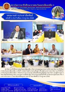 การประชุมคณะกรรมการบริหารสถาบันการอาชีวศึกษาภาคตะวันออกเฉียงเหนือ 4 ครั้งที่ 1/2568