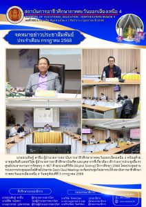 การประชุมชี้แจงศูนย์ประสานงานการจัดสอบ V-NET ด้วยระบบดิจิทัล (Digital Testing) ปีการศึกษา 2568