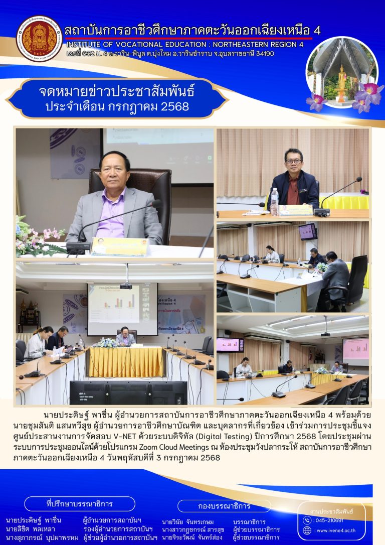 การประชุมชี้แจงศูนย์ประสานงานการจัดสอบ V-NET ด้วยระบบดิจิทัล (Digital Testing) ปีการศึกษา 2568
