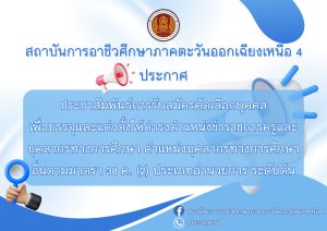 สถาบันการอาชีวศึกษาภาคตะวันออกเฉียงเหนือ 4 ประชาสัมพันธ์การรับสมัครคัดเลือกบุคคล เพื่อบรรจุและแต่งตั้งให้ดำรงตำแหน่งข้าราชการครูและบุคลากรทางการศึกษา ตำแหน่งบุคลากรทางการศึกษาอื่นตามมาตรา 38 ค. (2) ประเภทอำนวยการ ระดับต้น