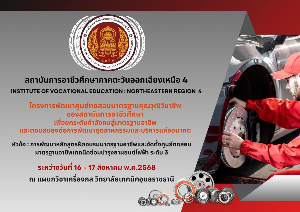 ประชาสัมพันธ์โครงการพัฒนาศูนย์ทดสอบมาตรฐานคุณวุฒิวิชาชีพของสถาบันการอาชีวศึกษา เพื่อยกระดับกำลังคนสู่มาตรฐานอาชีพและตอบสนองต่อการพัฒนาอุตสาหกรรมและบริการแห่งอนาคต  📍 หัวข้อ : การพัฒนาหลักสูตรฝึกอบรมมาตรฐานอาชีพและจัดตั้งศูนย์ทดสอบมาตรฐานอาชีพช่างเทคนิคซ่อมบำรุงยานยนต์ไฟฟ้า ระดับ 3