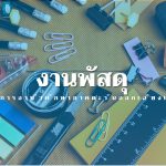 ค่าจ้างถ่ายเอกสารพร้อมเข้าเล่มแผนยุทธฯ