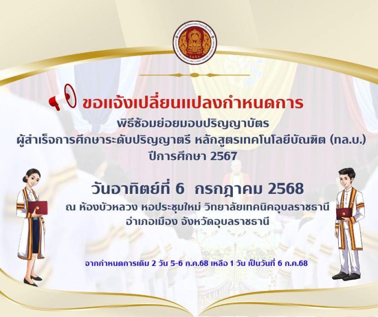 กำหนดการซ้อมย่อยพิธีมอบปริญญาบัตร ผู้สำเร็จการศึกษาระดับปริญญาตรี หลักสูตรเทคโนโลยีบัณฑิต (ทล.บ.) ปีการศึกษา 2567