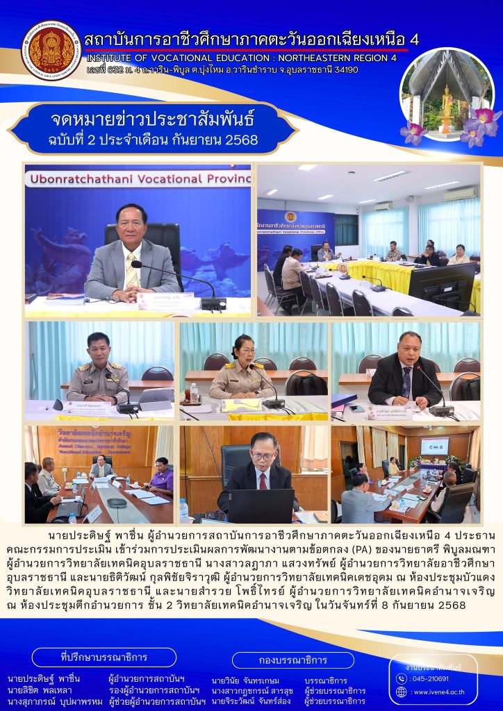 การประเมินผลการพัฒนางานตามข้อตกลง (PA) ผู้อำนวยการวิทยาลัยในสังกัด