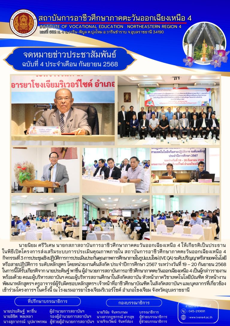 โครงการส่งเสริมระบบการประเมินคุณภาพภายใน สถาบันการอาชีวศึกษาภาคตะวันออกเฉียงเหนือ 4 กิจกรรมที่ 3 การประชุมเชิงปฏิบัติการการประเมินประกันคุณภาพการศึกษาภายในรูปแบบใหม่ (IVE QA) ระดับปริญญาตรีสายเทคโนโลยีหรือสายปฏิบัติการ ระดับหลักสูตร โดยหน่วยงานต้นสังกัด ประจำปีการศึกษา 2567