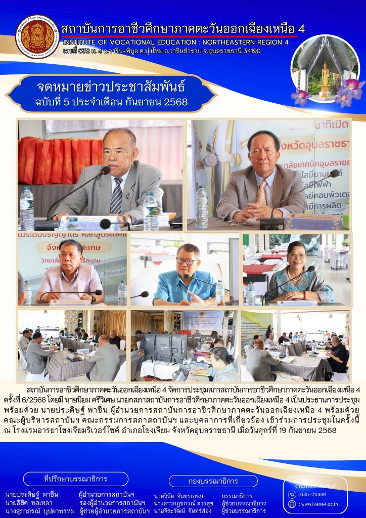 สถาบันการอาชีวศึกษาภาคตะวันออกเฉียงเหนือ 4 จัดการประชุมสภาสถาบันการอาชีวศึกษาภาคตะวันออกเฉียงเหนือ 4 ครั้งที่ 6/2568