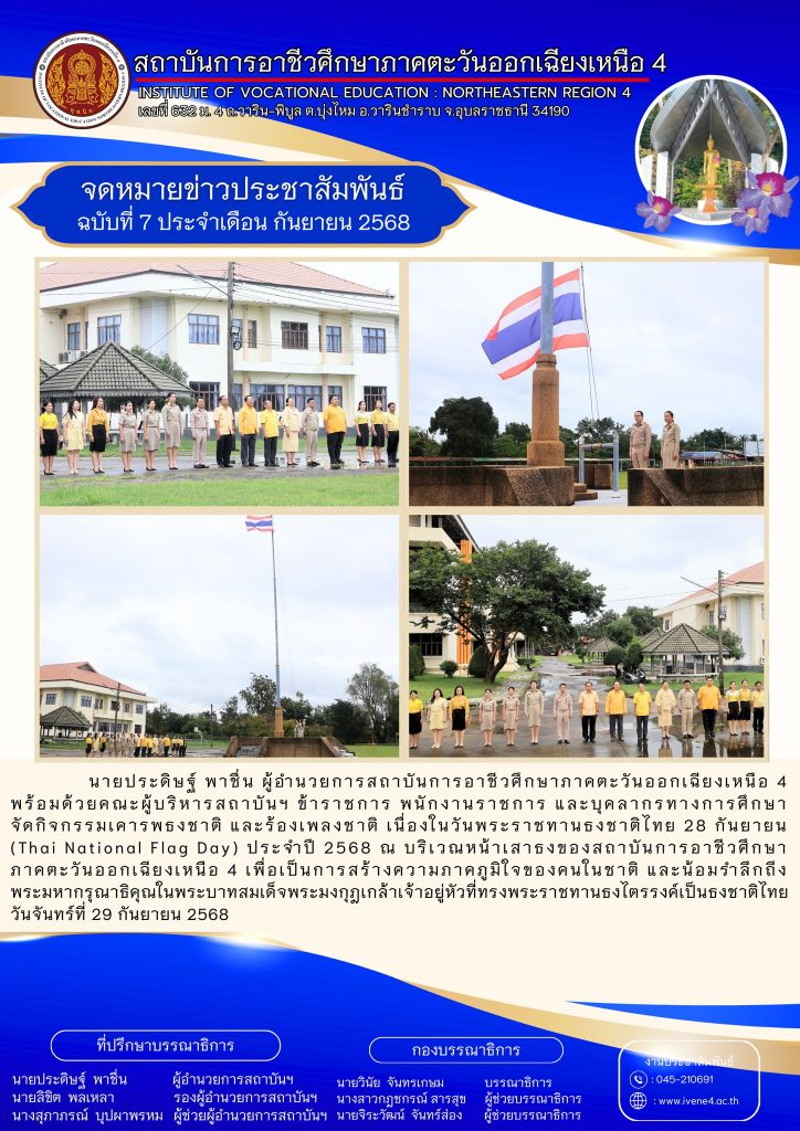 กิจกรรมเคารพธงชาติ และร้องเพลงชาติ เนื่องในวันพระราชทานธงชาติไทย 28 กันยายน (Thai National Flag Day) ประจำปี 2568