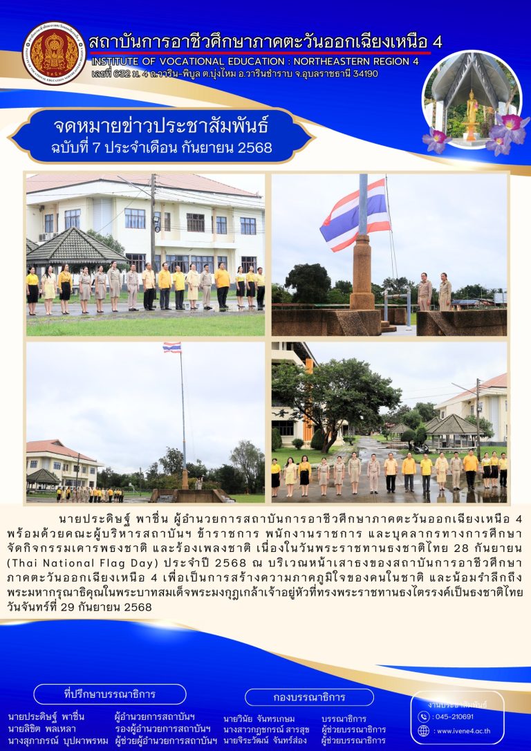 กิจกรรมเคารพธงชาติ และร้องเพลงชาติ เนื่องในวันพระราชทานธงชาติไทย 28 กันยายน (Thai National Flag Day) ประจำปี 2568