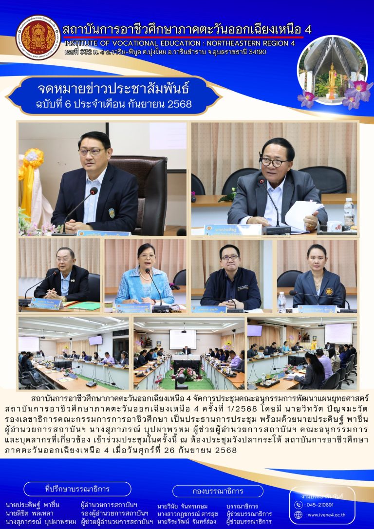 ประชุมคณะอนุกรรมการพัฒนาแผนยุทธศาสตร์  สถาบันการอาชีวศึกษาภาคตะวันออกเฉียงเหนือ 4 ครั้งที่ 1/2568
