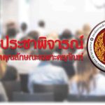 ประชาพิจารณ์รายละเอียดคุณลักษณะเฉพาะครุภัณฑ์