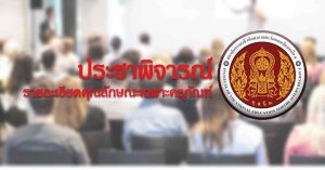 ประชาพิจารณ์รายละเอียดคุณลักษณะเฉพาะครุภัณฑ์