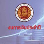 งบการเงินประจำปีงบประมาณ พ.ศ 2568