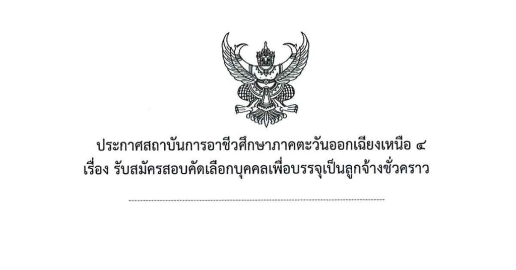 รับสมัครสอบคัดเลือกบุคคลเพื่อบรรจุเป็นลูกจ้างชั่วคราว