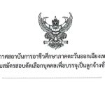 รับสมัครสอบคัดเลือกบุคคลเพื่อบรรจุเป็นลูกจ้างชั่วคราว