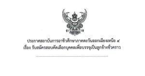 รับสมัครสอบคัดเลือกบุคคลเพื่อบรรจุเป็นลูกจ้างชั่วคราว