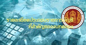 รายละเอียดประกอบรายการบัญชีที่สำคัญของงบทดลอง ประจำเดือนกันยายน 2568