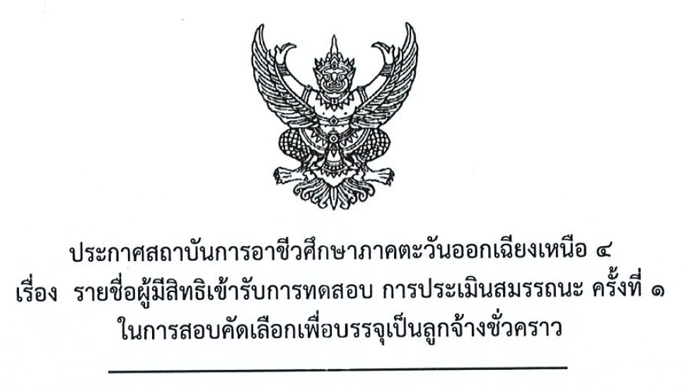 รายชื่อผู้มีสิทธิ์เข้ารับการทดสอบ ในการสอบคัดเลือกเพื่อบรรจุเป็นลูกจ้างชั่วคราว