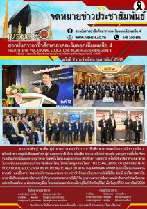 งานประชุมวิชาการ​เทคโนโลยีและนวัตกรรมอาชีวศึกษา ระดับชาติ ครั้งที่ 8