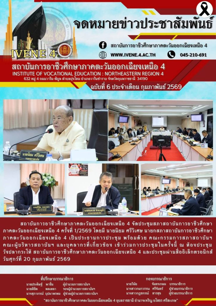 ประชุมสภาสถาบันการอาชีวศึกษาภาคตะวันออกเฉียงเหนือ 4 ครั้งที่ 1/2569
