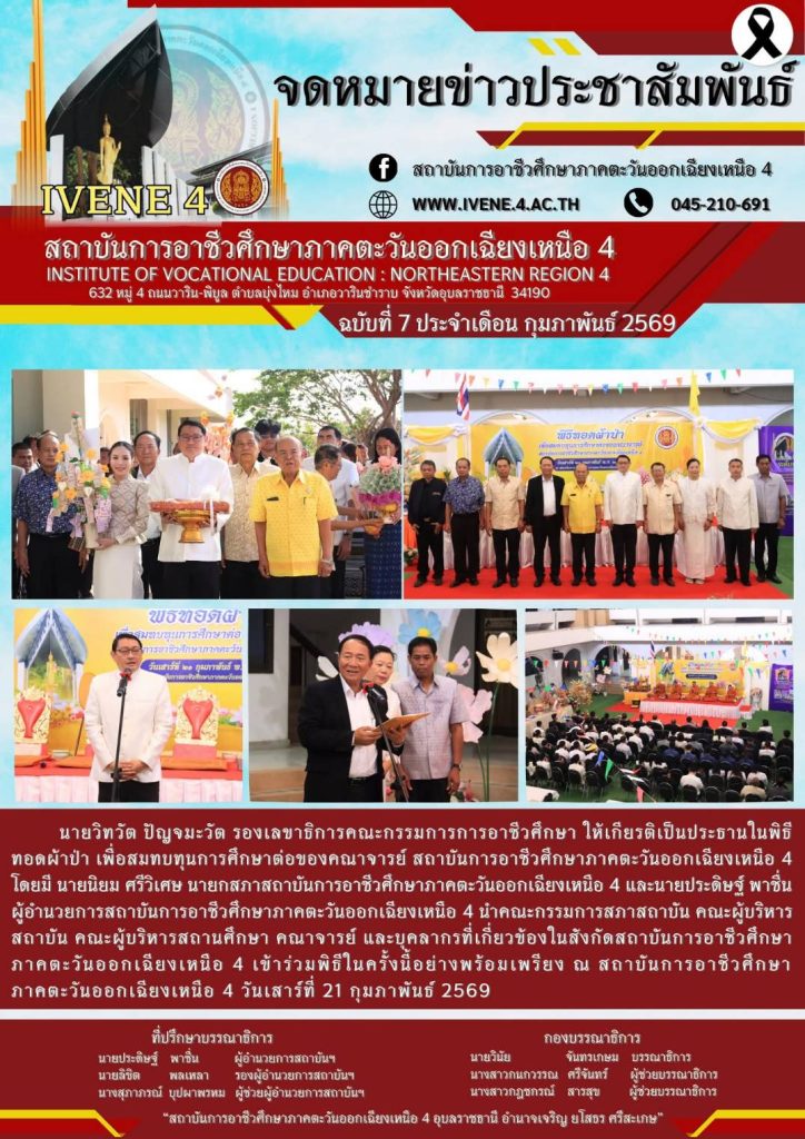 พิธีทอดผ้าป่า เพื่อสมทบทุนการศึกษาต่อของคณาจารย์ สถาบันการอาชีวศึกษาภาคตะวันออกเฉียงเหนือ 4