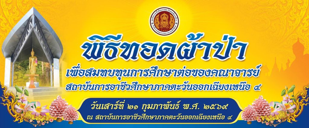 ขอเชิญร่วมทอดผ้าป่า เพื่อสมทบทุนการศึกษาต่อของคณาจารย์ สถาบันการอาชีวศึกษาภาคตะวันออกเฉียงเหนือ 4