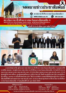 การสรรหากรรมการสภาสถาบัน มาตรา 23 (4) ผู้แทนผู้บริหารสถานศึกษา และผู้แทนครูหรือคณาจารย์ประจำสถาบัน