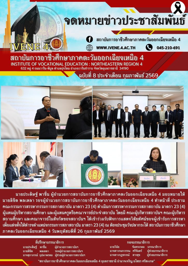 การสรรหากรรมการสภาสถาบัน มาตรา 23 (4) ผู้แทนผู้บริหารสถานศึกษา และผู้แทนครูหรือคณาจารย์ประจำสถาบัน