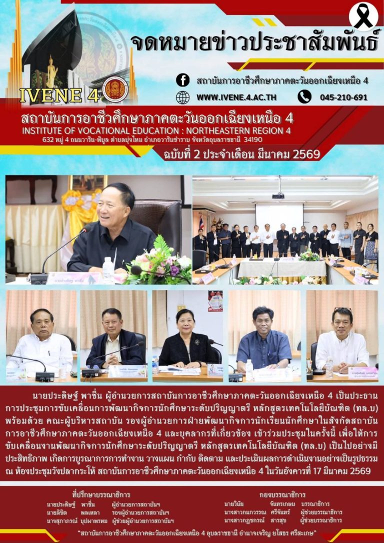 ประชุมการขับเคลื่อนการพัฒนากิจการนักศึกษาระดับปริญญาตรี หลักสูตรเทคโนโลยีบัณฑิต (ทล.บ)