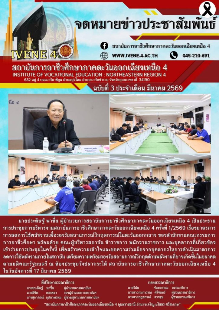 ประชุมการบริหารงานสถาบันการอาชีวศึกษาภาคตะวันออกเฉียงเหนือ 4 ครั้งที่ 1/2569