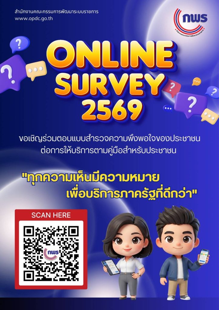 ขอเชิญร่วมตอบแบบสำรวจความพึงพอใจของประชาชนต่อการให้บริการของหน่วยงานของรัฐ ปี 2569