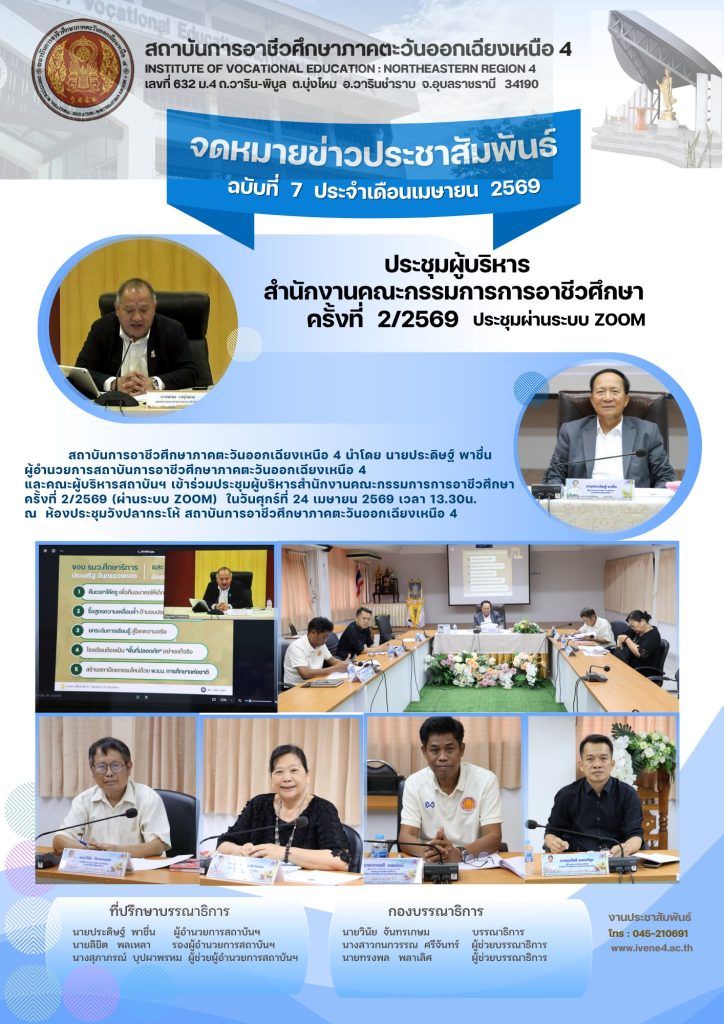 ประชุมผู้บริหารสำนักงานคณะกรรมการการอาชีวศึกษา  ครั้งที่ 2/2569