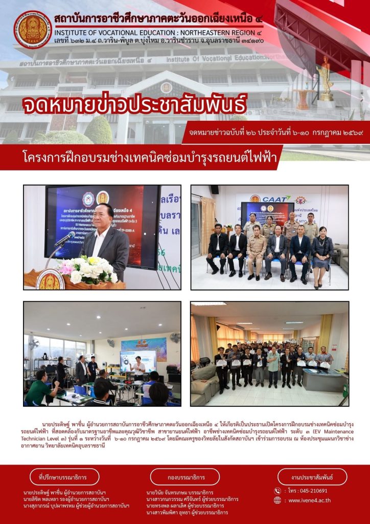 โครงการฝึกอบรมช่างเทคนิคซ่อมบำรุงรถยนต์ไฟฟ้า ที่สอดคล้องกับมาตรฐานอาชีพและคุณวุฒิวิชาชีพ สาขายานยนต์ไฟฟ้า อาชีพช่างเทคนิคซ่อมบำรุงรถยนต์ไฟฟ้า ระดับ ๓ (EV Maintenance Technician Level ๓) รุ่นที่ ๑